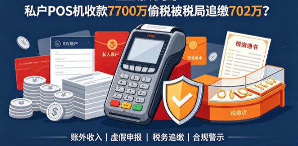 金赢客：私户POS机收款7700万偷税被税局追缴702万？
